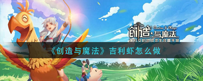 《创造与魔法》吉利虾怎么做