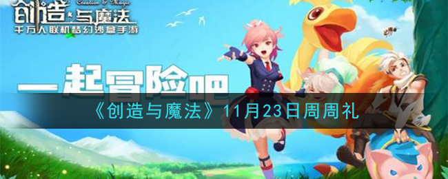 《创造与魔法》11月23日周周礼兑换码