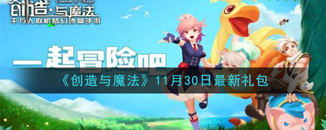 《创造与魔法》11月30日最新礼包兑换码