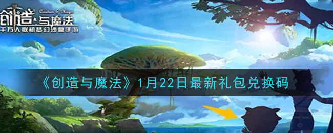 《创造与魔法》1月22日最新礼包兑换码