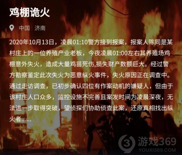 犯罪大师鸡棚诡火答案是什么 鸡棚诡火答案分享