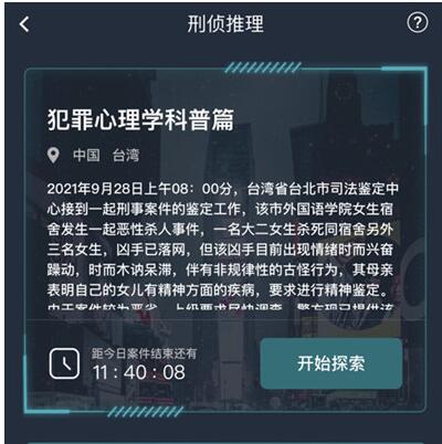 犯罪大师犯罪心理学科普篇答案是什么？犯罪心理学科普篇正确答案解析[多图]图片2