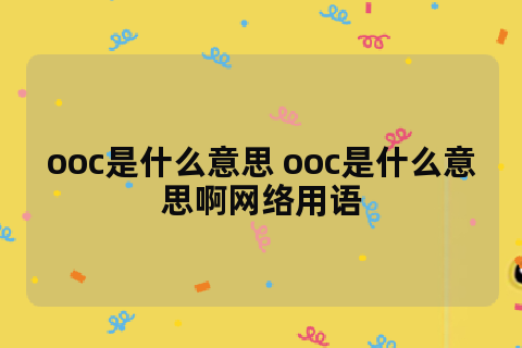 天菜男孩是什么意思网络用语 天菜男孩意思及出处介绍