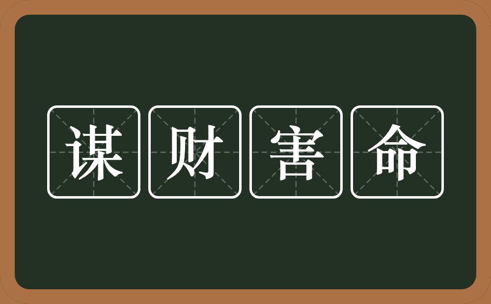 谋财害命组合是啥意思 谋财害命组合含义介绍