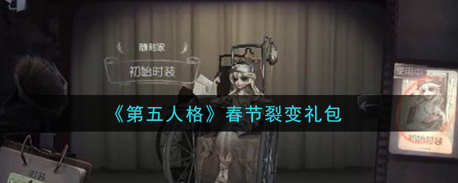 《第五人格》春节裂变礼包