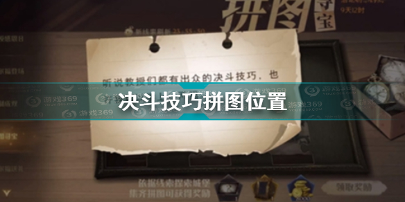 哈利波特魔法觉醒教授们都有出众的决斗技巧拼图在哪 决斗技巧拼图位置