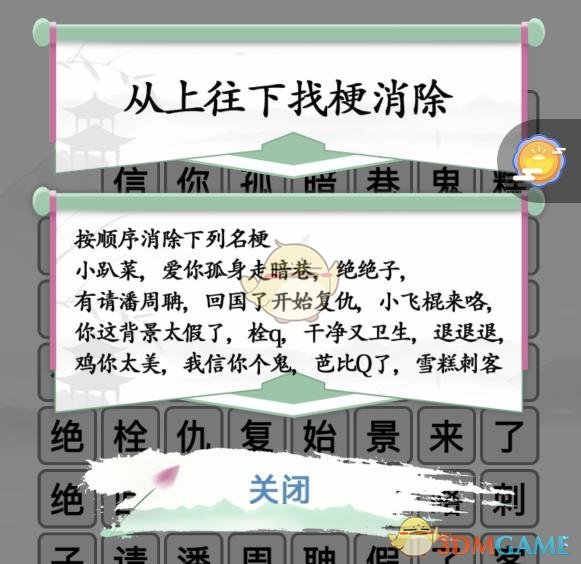 《汉字找茬王》名梗消除1通关攻略