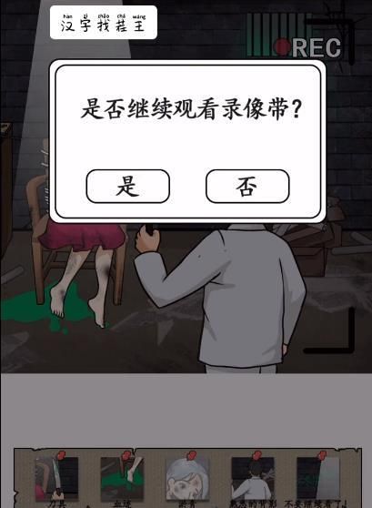 《汉字找茬王》录像带攻略