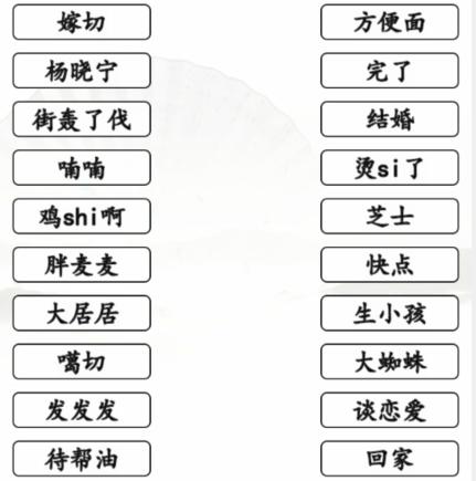 《汉字找茬王》搞笑方言汇通关攻略