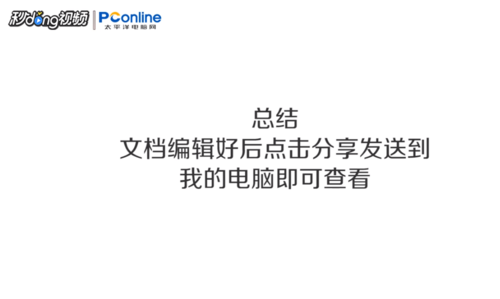 手机上的金山文档怎么用？手机上的金山文档在电脑上打开