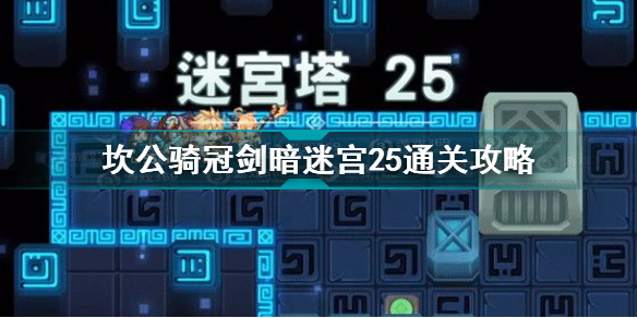 坎公骑冠剑暗迷宫25怎么通关 坎公骑冠剑暗迷宫25通关攻略