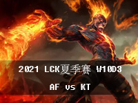 2021LCK夏季赛W10D3视频回放_8月14日LCK夏季赛在线观看_AFvsKT第2局