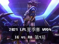 2021LPL夏季赛小组赛8月5日比赛_W9D4LPL夏季赛视频回放_IGvsRA第1局