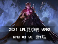 2021LPL夏季赛视频回放_8月3日LPL夏季赛常规赛W9D2比赛回放_RNGvsWE第1局