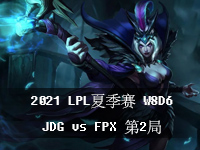 2021LPL夏季常规赛比赛视频_LPL夏季赛常规赛7月31日W8D6视频_JDGvsFPX第2局