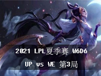 2021LPL夏季赛7月16日比赛回放 LOL夏季常规赛W6D6 UPvsWE第3局