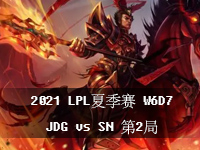 2021LPL夏季赛7月16日比赛回放 LOL夏季常规赛W6D7 JDGvsSN第2局