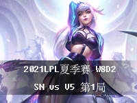 2021LPL夏季赛比赛视频回放_夏季赛常规赛W8D2视频回放_7月27日SNvsV5第1局