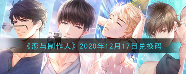 《恋与制作人》2020年12月17日兑换码