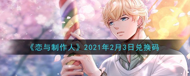 《恋与制作人》2021年2月3日兑换码