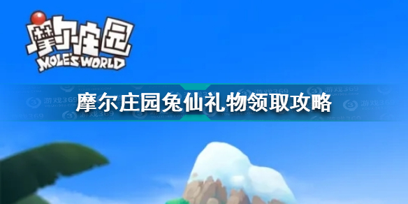 摩尔庄园兔仙礼物怎么领取 摩尔庄园兔仙礼物领取攻略