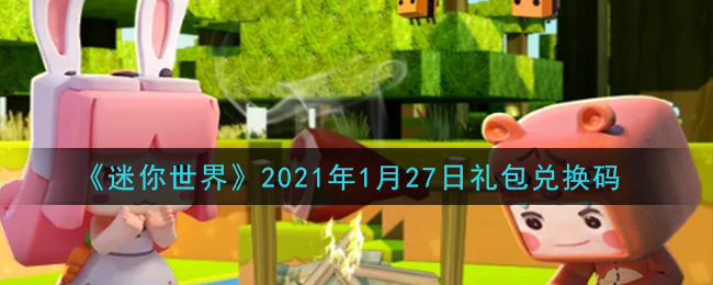 《迷你世界》2021年1月27日礼包兑换码