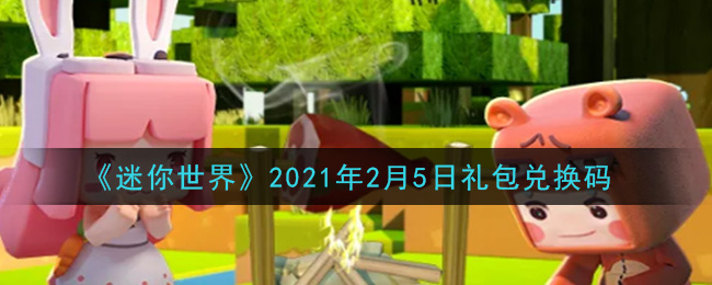 《迷你世界》2021年2月5日礼包兑换码