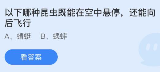 以下哪种昆虫既能在空中悬停还能向后飞行 蚂蚁庄园答题今日答案9月4日