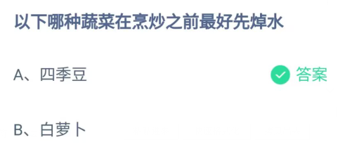 以下哪种蔬菜在烹炒之前最好先焯水 蚂蚁庄园今日答案9月20日