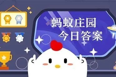 现存的鸟类没有以下哪种器官 蚂蚁庄园今日答案9月26日