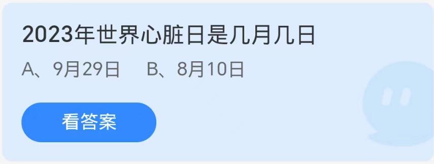 2023年世界心脏日是几月几日 蚂蚁庄园今日正确答案9月29日