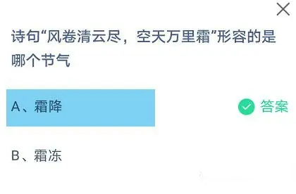 诗句风卷清云尽空天wan里霜形容的是哪个节气 蚂蚁庄园今日正确答案10月24日