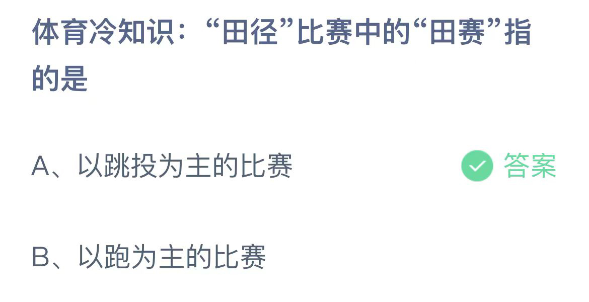 田径比赛中的田赛指的是 蚂蚁庄园今日正确答案10月25日