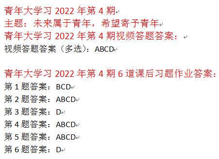 青年大学习第2022年第四期答案截图完整 团课最新一期答案