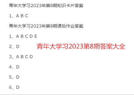 青年大学习2023第8期答案截图_副本