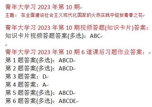 青年大学习2023第10期所有答案大全 最新一期线上团课完整答案