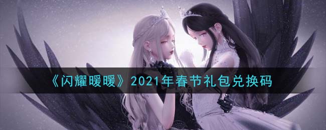 《闪耀暖暖》2021年春节礼包兑换码