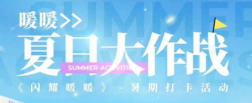 闪耀暖暖夏日大作战网页入口 夏日大作战搭配高分攻略[多图]图片1