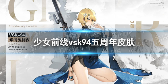 少女前线vsk94五周年皮肤介绍 少女前线vsk-94银湾流转夜皮肤鉴赏