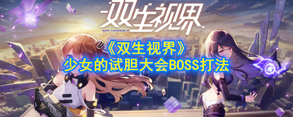 《双生视界》少女的试胆大会BOSS打法攻略