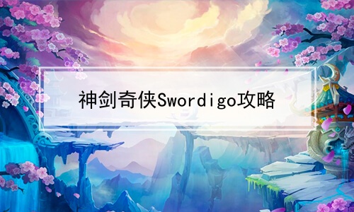 神剑奇侠Swordigo攻略