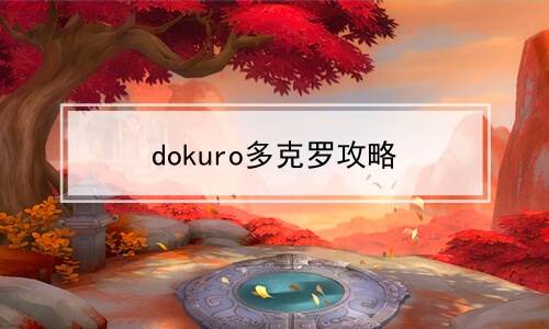 dokuro多克罗攻略