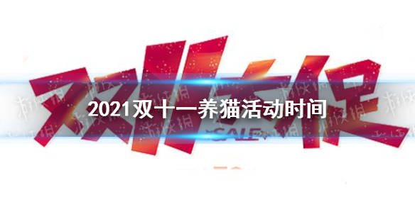 2021双十一养猫从楼什么时候开始？2021双十一养猫组队攻略[图]图片1