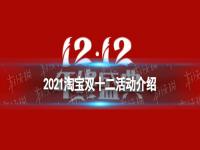 2021淘宝双十二活动 2021年淘宝双十二活动时间及玩法攻略