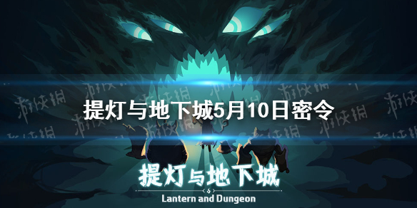 提灯与地下城5.10密令 提灯与地下城密令兑换码5月10日