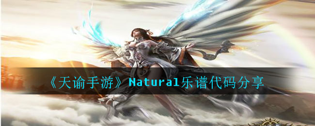 《天谕手游》Natural乐谱代码分享