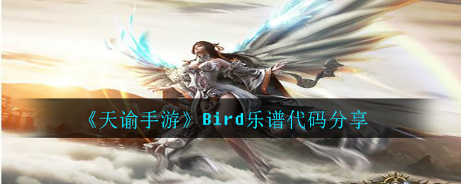 《天谕手游》Bird乐谱代码分享