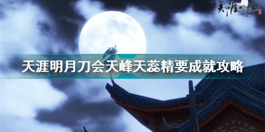 天涯明月刀会天峰天蕊精要成就怎么做 天刀手游会天峰天蕊精要成就攻略