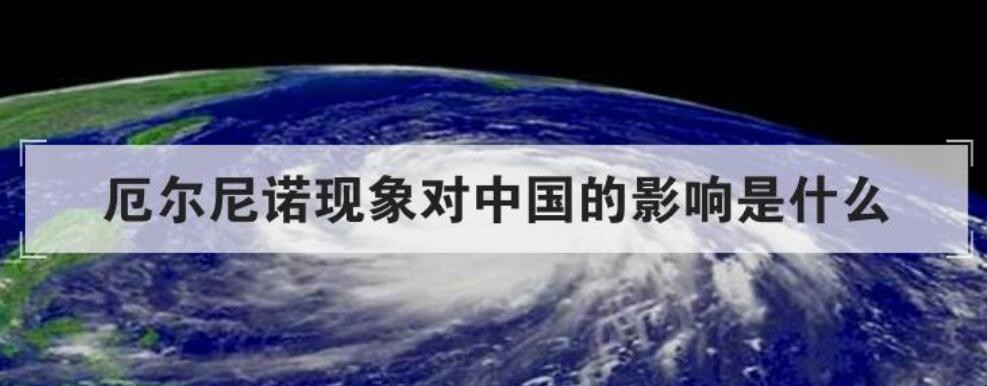 什么叫厄尔尼诺天气 厄尔尼诺的形成过程简述