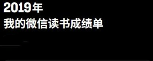 《微信读书》2019读书成绩单在哪进入